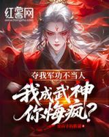 《夺我军功不当人，我成武神你悔疯？》江寒叶初语免费章节在线阅读