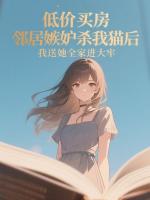 主角李大牛的小说《低价买房，邻居嫉妒杀我猫后，我送她全家进大牢》章节免费阅读