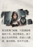 冯决苍烨沈清月是哪部小说里的人物 九千岁他带球跑，我连夜发通缉令章节阅读