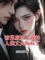 《被报废后，我的人类丈夫悔疯了》季念顾泽川小说精彩章节在线阅读
