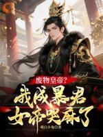 萌白小兔小说废物皇帝？我成暴君，女帝哭麻了免费章节在线阅读