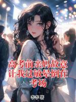 高考前亲妈故意让我过敏晕倒在考场祝瑶徐萌萌小说精彩章节免费阅读