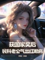 佚名小说获国家奖后，民科老公气出红眼病免费章节在线阅读