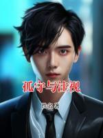 《孤守与注视》黎宏炫林望月小说精彩章节在线阅读