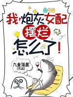 盛汐温哲明是哪部小说主人公 我，炮灰女配，摆烂怎么了！章节推荐