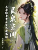 灵泉空间：恶毒肥妻带全家吃香喝辣罗明珠杜泽谦免费章节在线阅读