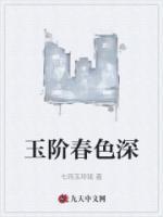 玉阶春色深第010章见色起意免费在线阅读