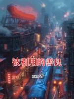 【米赦罗书珩】第3章免费全文阅读