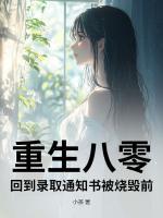小茶小说重生八零，回到录取通知书被烧毁前免费章节在线阅读