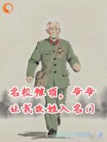 名校被顶，爷爷让我改姓入名门精彩章节阅读：第4章
