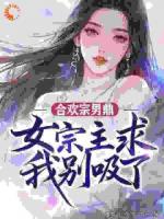 合欢宗男鼎，女宗主求我别吸了