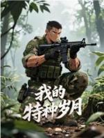 《我的特种岁月》免费章节阅读：第10章挑衅牛大力