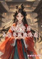 倾倾爱吃肉小说我离开后，小侯爷孤独终老！免费章节在线阅读