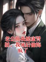 沈木兮顾楚宸小说老公换我健康肾脏，我死后他悔疯了章节免费在线阅读