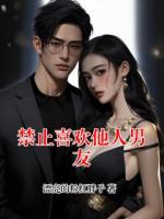 《禁止喜欢他人男友》推荐章节第6章免费阅读