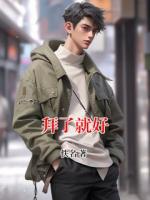 拜了就好