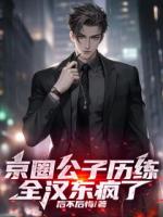 京圈公子历练，全汉东疯了精彩章节第1章免费阅读