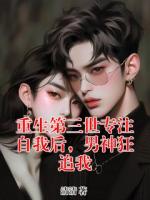 江砚方夏茗小说全名《重生第三世专注自我后，男神狂追我》章节免费阅读