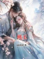 桃玉桃玉谢书瑜小说精彩章节在线阅读