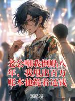 《老公嘲我倒贴八年，我甩出百万账本他跪着还钱》第4章免费阅读