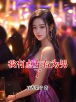 云栩书瑜小说叫什么名字《我有点左右为男了》在线阅读