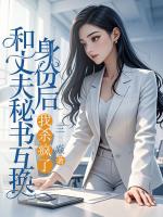 汪伯朗乔夏小说叫什么名字《和丈夫秘书互换身份后，我杀疯了》在线阅读