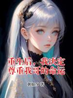 《重生后，我决定尊重我哥的命运》李雅婷严莉莉小说免费章节在线阅读