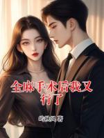 全麻手术后我又行了推荐章节第6章免费阅读