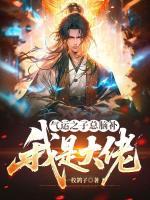 《气运之子总脑补我是大佬》白枫铃兰小说精彩章节在线阅读