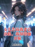 女儿告诉我老公出轨,我却帮他开脱