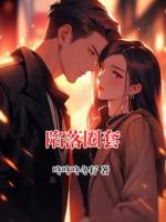 陷落圈套第6章全文免费阅读