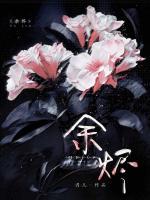小说主角顾烟余墨一《余烬》章节在线阅读
