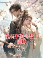 青鸾小说我亲手送夫君上刑场免费章节在线阅读
