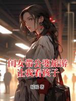 《闺女带公婆旅游让我看孩子》第6章在线免费阅读