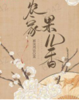 《农家果儿香》第5章在线免费阅读