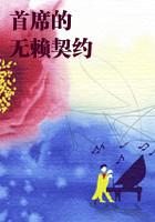 首席的无赖契约（结局）