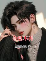 点读故事会小说《余恩不再》免费章节在线阅读