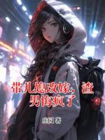 《带儿媳改嫁，渣男悔疯了》第6章全文免费阅读