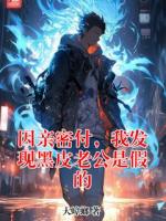 大蟑螂小说《因亲密付，我发现黑皮老公是假的》章节免费在线阅读
