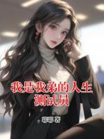 《我是我弟的人生测试员》第6章在线免费阅读