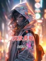 鹿酒酒写的小说《沉默共犯》免费章节阅读