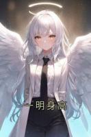 一明身高精彩章节第1章免费阅读