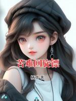 苦难回旋镖免费章节阅读：第6章
