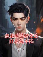 知郁小说《亲弟被退婚老公红颜藏不住》章节免费在线阅读