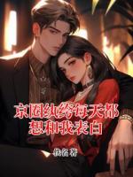 小说主角江闻夜周意棠《京圈纨绔每天都想和我表白》章节在线阅读