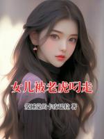 女儿被老虎叼走第6章在线免费阅读