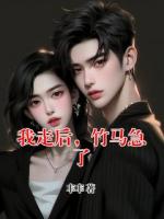 主角殷夏许烨的小说《我走后，竹马急了》免费章节阅读