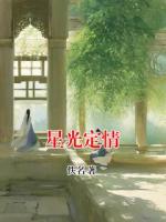 林鸢孤玄昱小说叫什么名字《星光定情》在线阅读