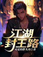 江湖封王路免费章节第8章在线阅读