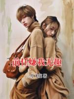 前任嫌我无趣祁音周杨小说精彩章节免费阅读